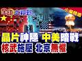 國際局勢：習川會後美中關係與台海議題