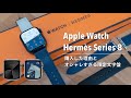 【Apple Watch Hermès】Series 8のエルメスモデルを購入した理由と、オシャレすぎる限定文字盤