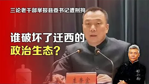 三论老干部举报县委书记遭刑拘：谁破坏了迁西的政治生态 - 天天要闻