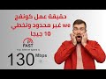 طريقة عمل كونفج رفع سرعة النت بعد انتهاء الباقة بنفسك كونفج نت مجاني We نت غير محدود We طريقة عمل كونفج رفع سرعة النت بعد انتهاء الباقة بنفسك كونفج نت مجاني We نت غير محدود We
