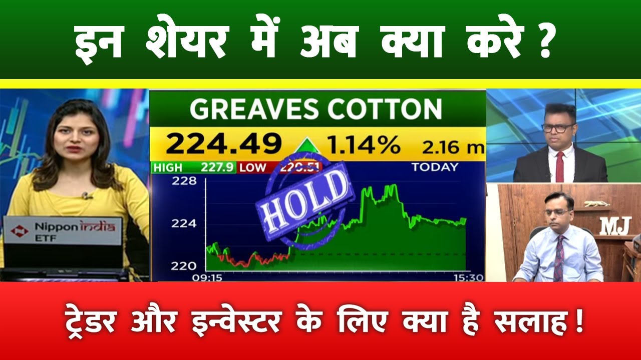 Greaves Cotton share | Greaves cotton share latest news today | greaves cotton share target
