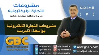 حلقة 7 من برنامج مشروعات التجارة الالكترونية للدكتور خالد محمد خالد