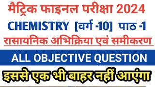 Class 10th Chemistry Chapter -1 // class 10th science vvi objective question 2024 /class 10 science