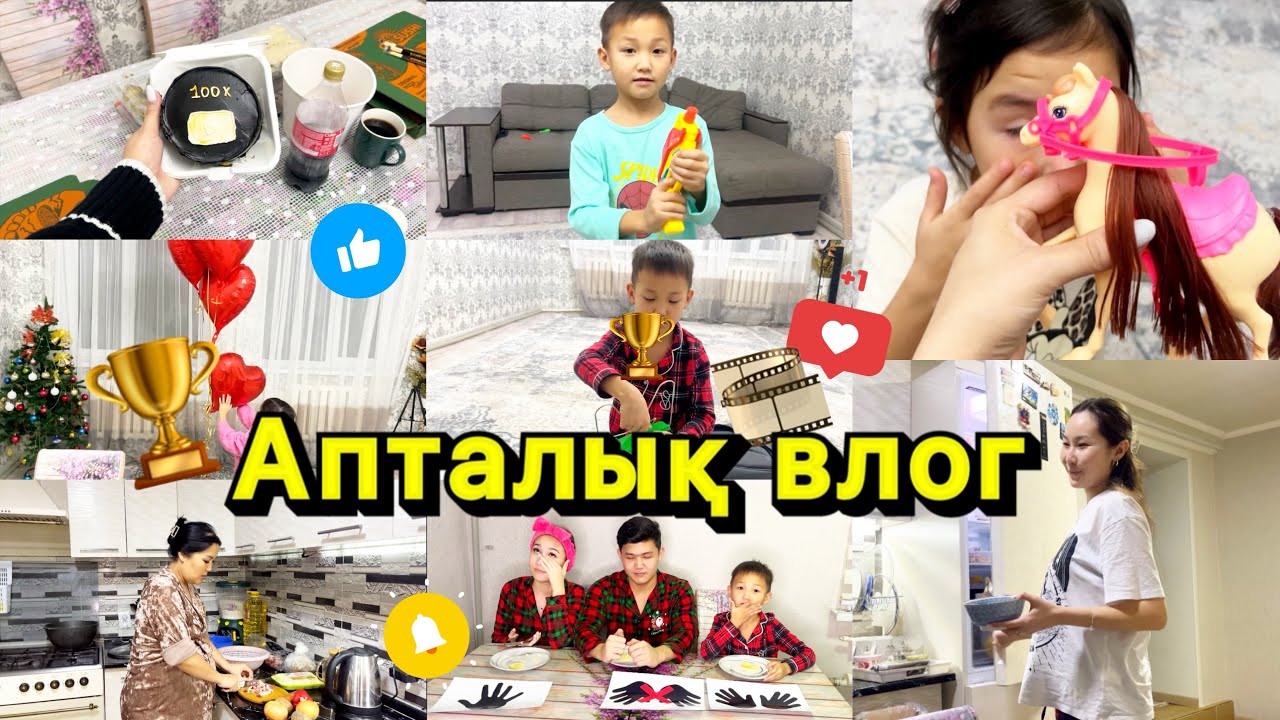 Vlog🎞️Апталык қызықтар🤩✌🏻🏆🍝🥗@aruna_n_m  100к🥳@Ayauka_kk  келді