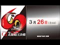開設69周年記念 GⅠ北陸艇王決戦 2日目 10:00~17:00
