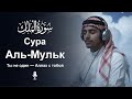 Сура Власть سورة الملک | Нежные тона для духовного покоя и исцеления утешение