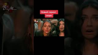 Новый турецкий сериал \