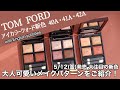 【トムフォード アイシャドウ】既に人気の新色！トムフォードのアイシャドウ、アイカラークォード新色3色40Aゴールデンアワー・41Aピーチドーン・42Aヘイズィセンシュアリティのメイクパターンをご紹介！