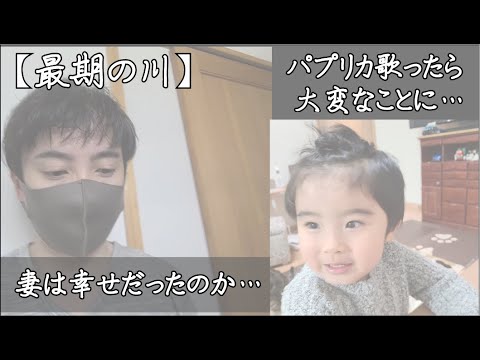 【最期の川】私と結婚して妻は幸せだったのか久々に考えた一日・・・。そーちゃんのマリオのお話とパプリカの歌