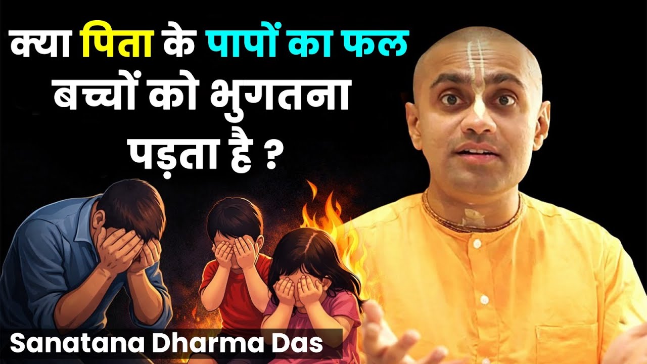 क्या माँ बाप के पाप का फल बच्चों की जिंदगी बर्बाद कर देता है? बुरे कर्मो का फल कब और कैसे मिलता है?
