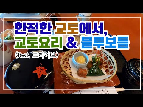 오사카 브이로그 교토에서 점심 京料理 교토 블루보틀에서 막간의 여유를 긴급사태선언 연장 교토근황 