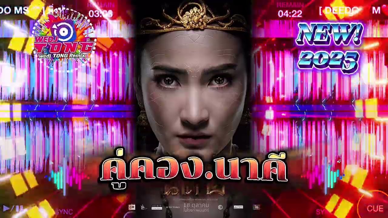 [TONG_WEDJ]‼️❤️‍🔥 คู่คอง.Ost.นาคี - ก้องห้วยไร & เสือสิ้นลาย - 2k25➕💸#เพลงแดนซ์ไทยใหม่ล่าสุด2025 #dj