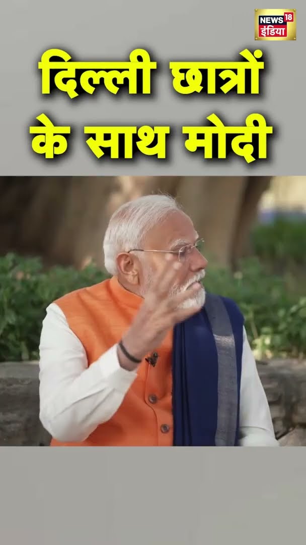 दिल्ली छात्रों के साथ मोदी | #shorts | N18S