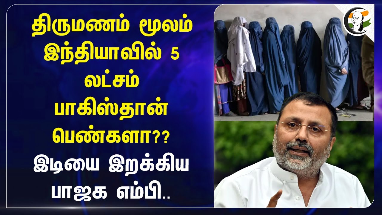 Marriage மூலம் Indiaவில் 5 லட்சம் Paksitan பெண்களா? | Nishikant Dubey | BJP MP