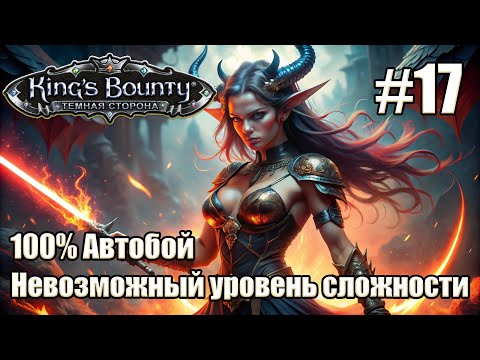 Уникальное прохождение Kingu0027s Bounty: Dark Side. Невозможный. 100% Автобой. #17