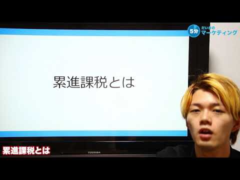 累進課税とは？どんなメリット・デメリットがあるのか？分かりやすく解説します！
