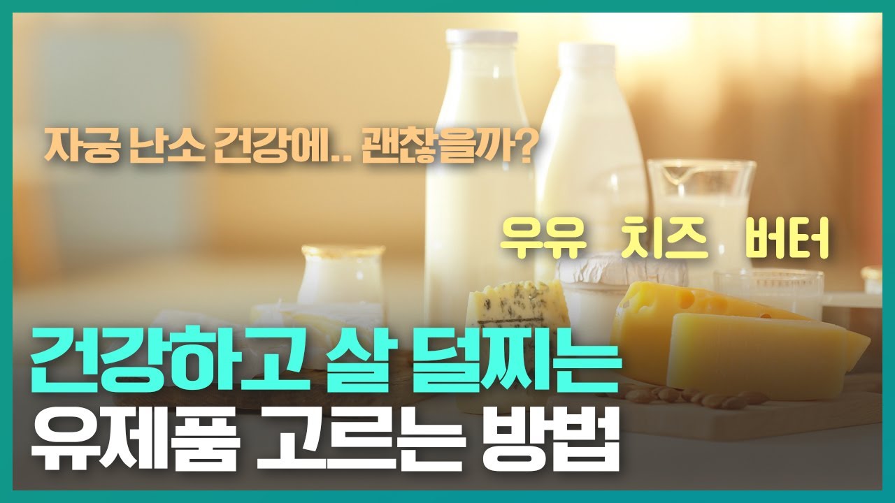 유제품(우유, 버터, 치즈) 건강하게 고르는 방법, 자궁난소에 부작용 없이 드세요!