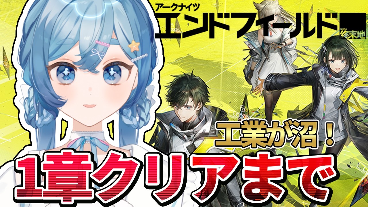 【アークナイツ：エンドフィールド】1章クリアするまで終わらない！ギルベルタは引きですか？【#海月ひなつ / VTuber】