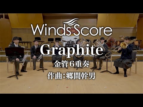 Graphite（金管6重奏）〈新感覚アンサンブル〉演奏：大阪桐蔭高校吹奏楽部