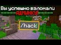 ПОЧТИ ВЗЛОМАЛ АДМИНКУ НА СЕРВЕРЕ В MINECRAFT PE 1.1.5! CASESCRAFT