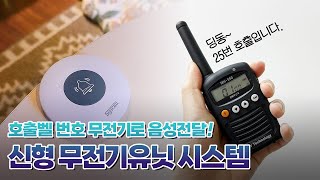 [굿바이셀] 무선 호출벨을 누르면 무전기로 음성 안내되는 무전기유닛 시스템! 어떻게 작동할까요?