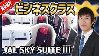 【JAL】最新型ビジネスクラス SKY SUITE Ⅲに搭乗《B787-9 初日の出フライト》