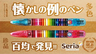 【100均文具】まさかの20色！ 「レモン株式会社 ２０色 ポケットカラーペン」昔懐かしの例のペンをSeria(セリア)で発見！