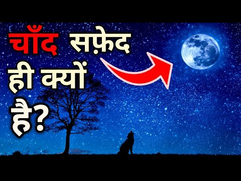 वीडियो: चंद्रमा ग्रे और सफेद क्यों है?