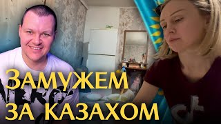 Замужем за Казахом | Будни Русской в Казахской Семье | Русская в Казахстане | каштанов реакция