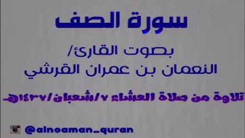 سورة الصف بصوت القارئ/النعمان بن عمران القرشي
