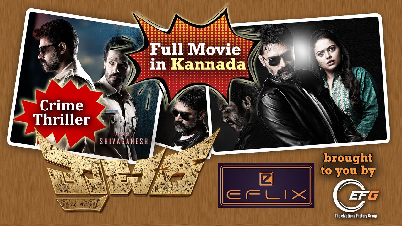 ತ್ರಾಟಕ ಕನ್ನಡ | Trataka Kannada FULL MOVIE | Crime Thriller | eFlix | Rahul Ainapur | Shivaganesh