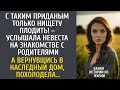 С таким приданым только нищету плодить! – услышала невеста на знакомстве с родителями жениха…