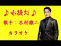 【新曲】赤提灯/木村徹二/カラオケ/2026年02月11日発売