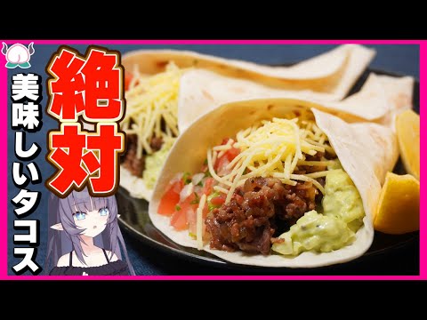 【食べて】絶対タコスが食べたくなる動画～君たちは本当のタコスの美味しさを知らない…【VTuber 料理/紫桃あのん】