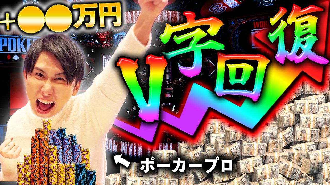 【神業】遂にキタ。ポーカープロが超絶搾取プレイで大捲りを決めました。