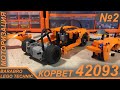 Корвет 42093 из Лего Техник на пульте / Установка моторов, Дрифт / LEGO TECHNIC моторизация