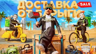 картинка: ЗАКАЗАЛ ДОСТАВКУ ЗАПРЕЩЕННЫХ ТОВАРОВ у БАРЫГИ в GTA SA на RODINA RP