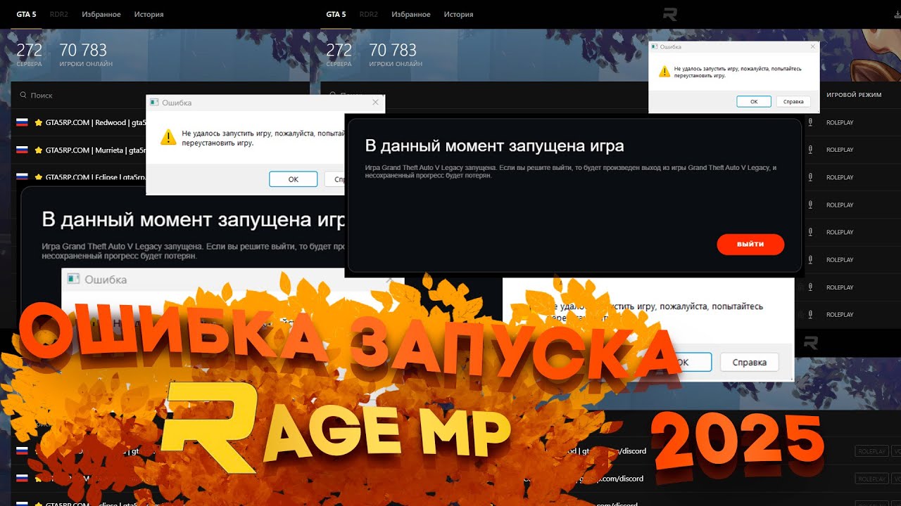 ОШИБКА GTA 5 RP | RAGE | ИГРА УЖЕ ЗАПУЩЕНА | ВХОД GTA 5 RP БЕЗ ОШИБОК
