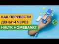 Как перевести деньги через Halyk Homebank? | Как отправить деньги по номеру телефона в Халык Банке?