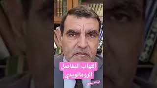 التهاب المفاصل الروماتويدي مع د  محمد الفايد  dr mohamed faid