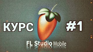 FL STUDIO MOBILE 3 | ОБУЧЕНИЕ 2023🔥 | КУРС #1