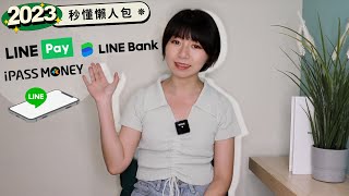 好混亂LINE Pay、一卡通MONEYLINE Pay Money、LINE Bank差在哪　秒懂懶人包來了2023新版