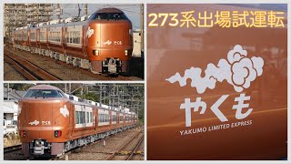 【特急やくも新型車両】273系出場試運転まとめ