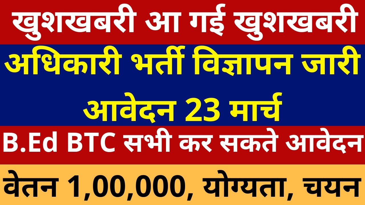 खुशखबरी खुशखबरी अधिकारी भर्ती विज्ञापन जारी आवेदन 23 मार्च | B.Ed BTC सभी कर सकते आवेदन