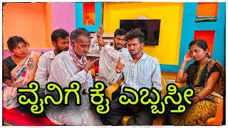 || ವೈಣಿ  ಅಂದ್ರ್  ನಿಮ್ಮ ತಾಯಿ ಇದ್ದಂಗ || vaini andr nimm tayi eaddang ||