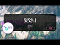 멜로디제거 잊었니 신지 KY 75287 KY KARAOKE