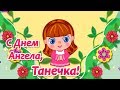 День Ангела Татьяны! Татьянин День! Красивые Поздравления с Днем Татьяны! Именины Татьяны