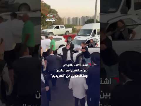 اشتباكات بين سائقين إسرائيليين ومتظاهرين من الحريديم