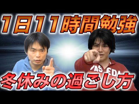 1日11時間勉強するための冬休みの過ごし方