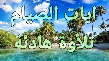ايات الصيام من سورة البقرة  🌻رمضان كريم 💚🎧